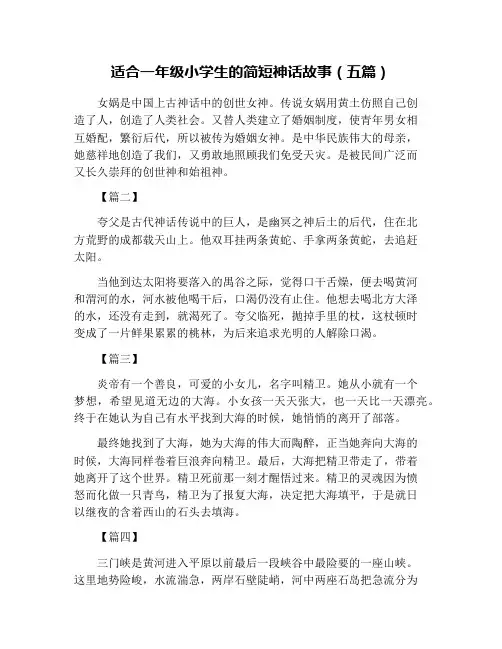 适合一年级小学生的简短神话故事(五篇)