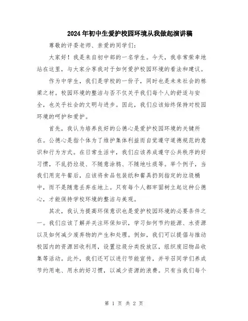 2024年初中生爱护校园环境从我做起演讲稿