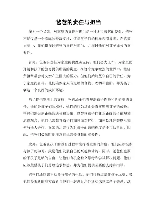 爸爸的责任与担当
