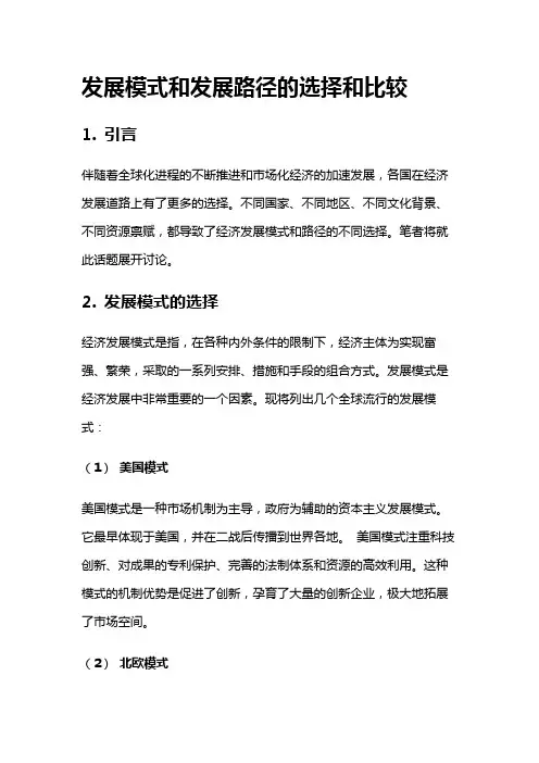 1201 发展模式和发展路径的选择和比较