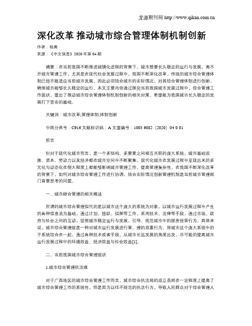 深化改革 推动城市综合管理体制机制创新