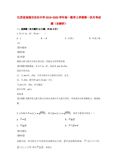 江苏省南通市启东中学2019_2020学年高一数学上学期第一次月考试题(含解析)