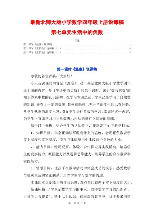最新北师大版数学四上第七单元生活中的负数温度正负数说课稿