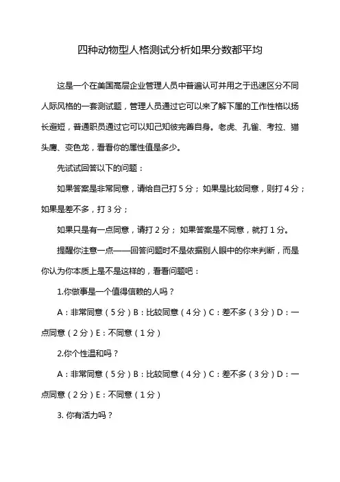 四种动物型人格测试分析如果分数都平均