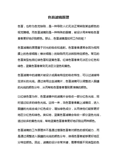色盲滤镜原理