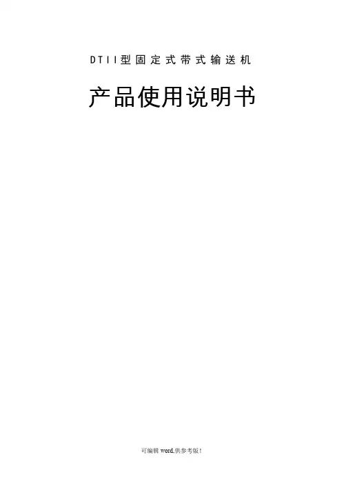 皮带机使用说明书