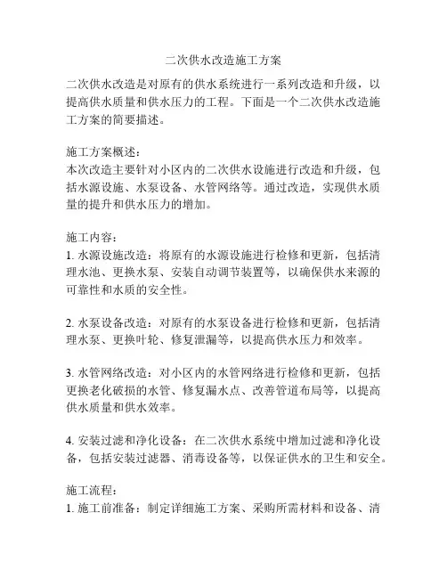 二次供水改造施工方案