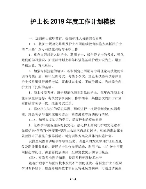 护士长2019年度工作计划模板