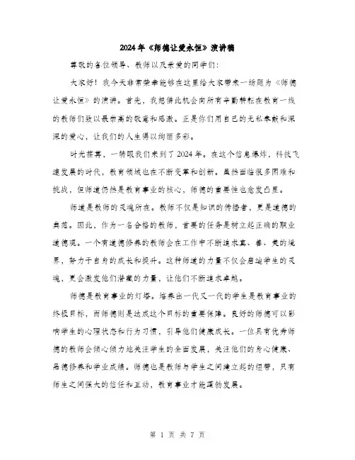 2024年《师德让爱永恒》演讲稿(三篇)