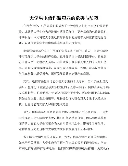 大学生电信诈骗犯罪的危害与防范