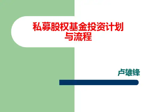 私募股权投资基金操作计划与流程教材