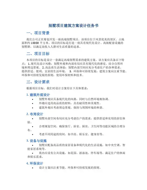 别墅项目建筑方案设计任务书