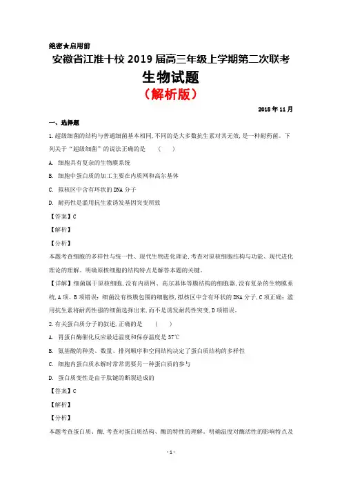 2018年11月安徽省江淮十校2019届高三上学期第二次联考生物试题(解析版)