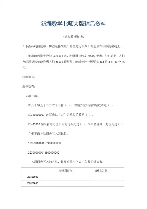 新编【北师大版】四年级上册：1.5《近似数》练习题及答案
