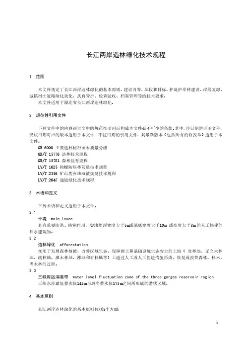 DB42T 1977-2023长江两岸造林绿化技术规程