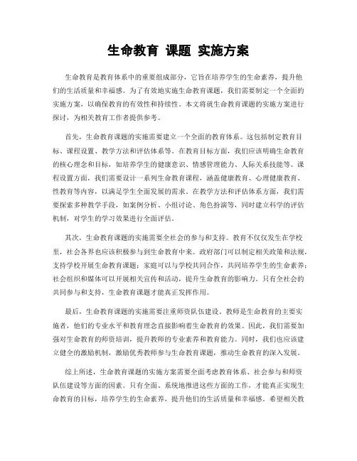 生命教育 课题 实施方案