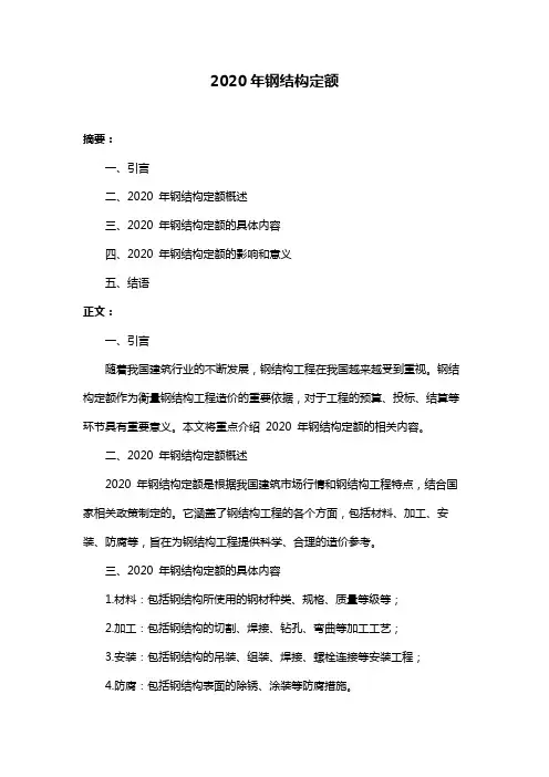 2020年钢结构定额