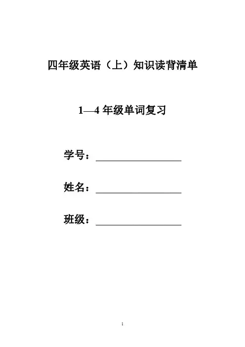 四年级英语(上)知识读背清单 1—4 年级单词复习