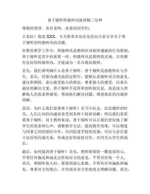 善于倾听师德师风演讲稿三分钟