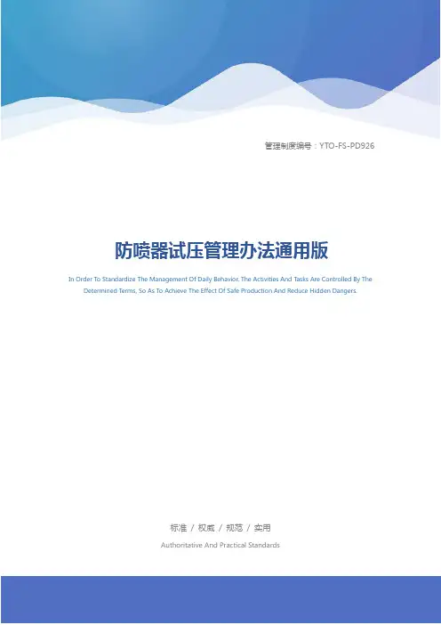 防喷器试压管理办法通用版