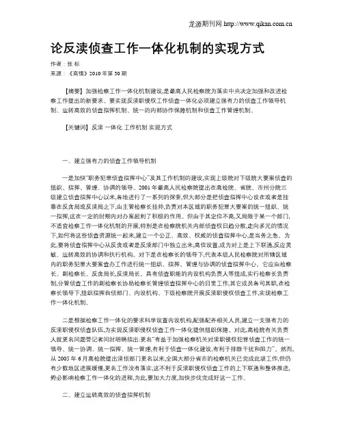 论反渎侦查工作一体化机制的实现方式