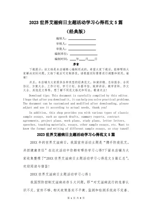 2023世界艾滋病日主题活动学习心得范文5篇