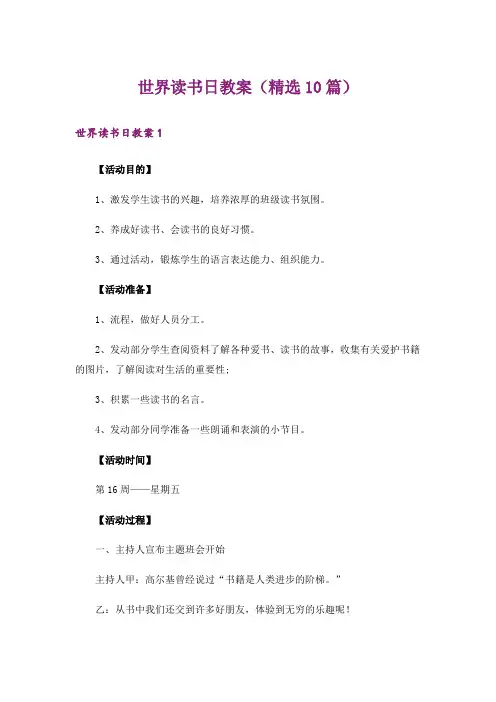 世界读书日教案(精选10篇)