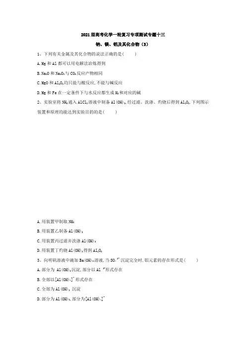 2021届高考化学一轮复习专项测试：专题十三 钠、镁、铝及其化合物 (3)