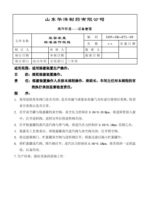 071炼蜜装置的标准操作规程