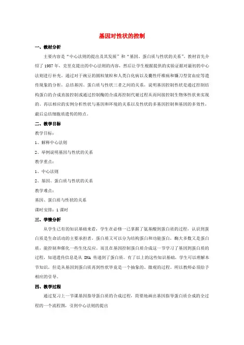 高中生物第四章基因的表达第2节基因对性状的控制教案3新人教版必修2
