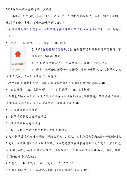 2012中国保险代理人资格考试真题及答案