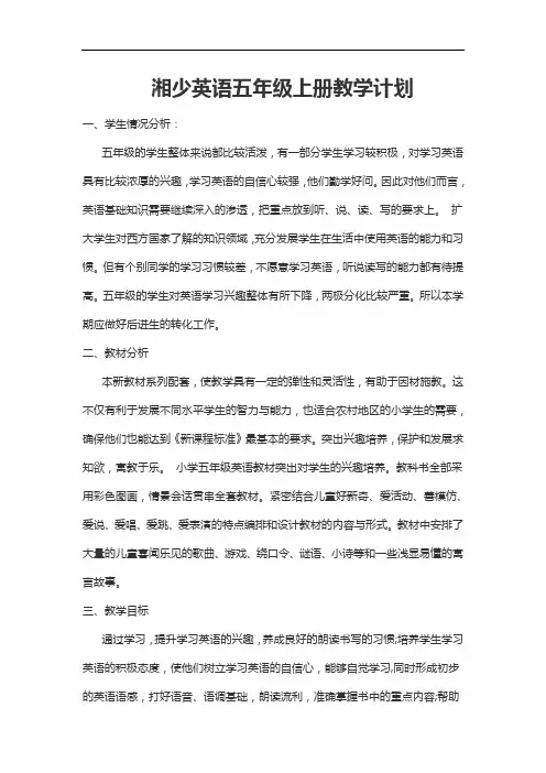 【湘少版】2018学年英语五年级上册：全册配套教案设计