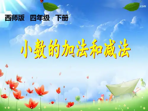 四年级下册数学小数的加法和减法 西师大版优秀PPT 课件 