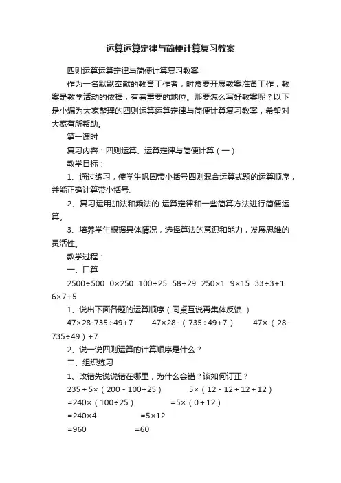 四则运算运算定律与简便计算复习教案