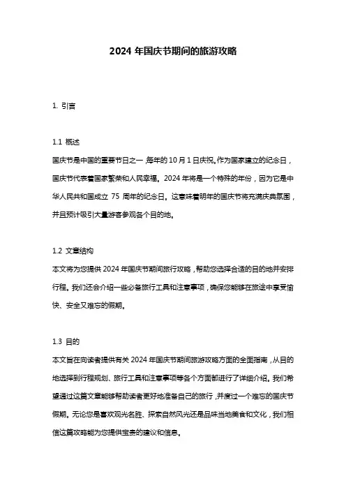2024年国庆节期间的旅游攻略