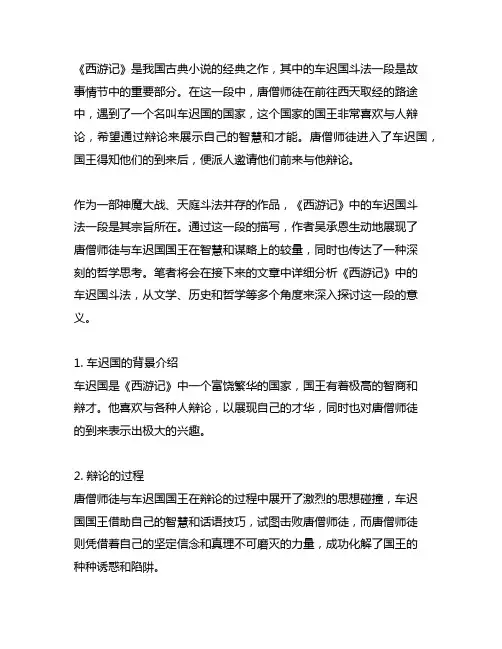 西游记车迟国斗法梗概300字