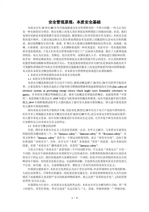 安全管理原理：本质安全