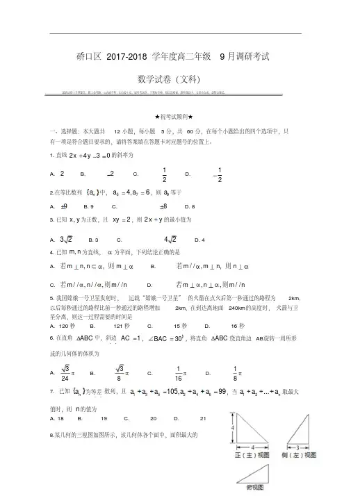 湖北省武汉市硚口区2017-2018学年高二上学期9月调研考试数学(文)试题Word版含答案