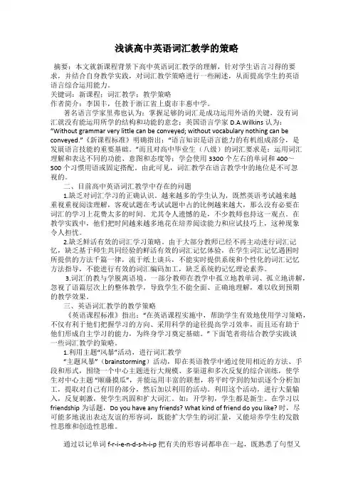 浅谈高中英语词汇教学的策略