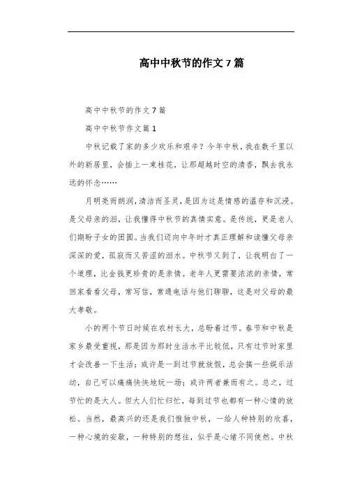 高中中秋节的作文7篇