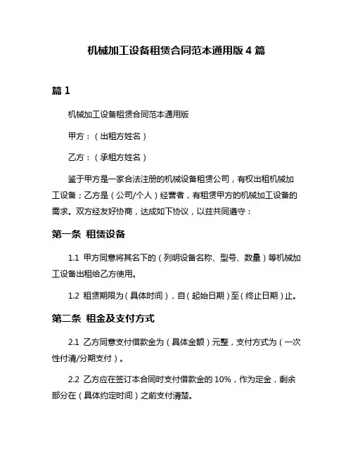 机械加工设备租赁合同范本通用版4篇