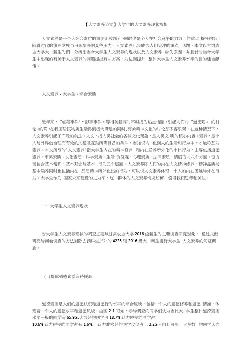 【人文素养论文】大学生的人文素养现状探析