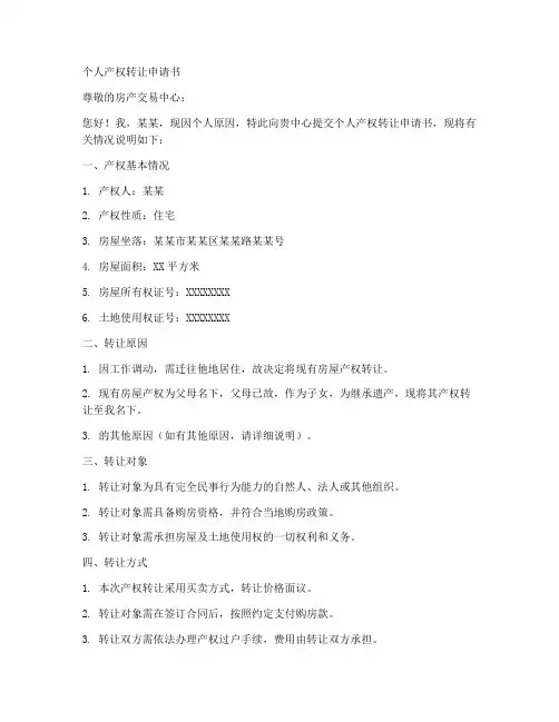 个人产权转让申请书