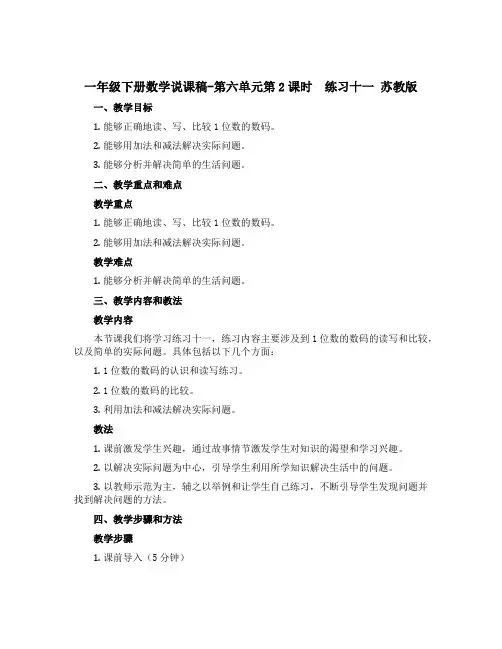 一年级下册数学说课稿-第六单元第2课时 练习十一 苏教版