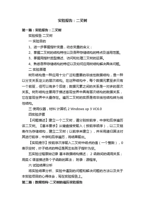 实验报告：二叉树