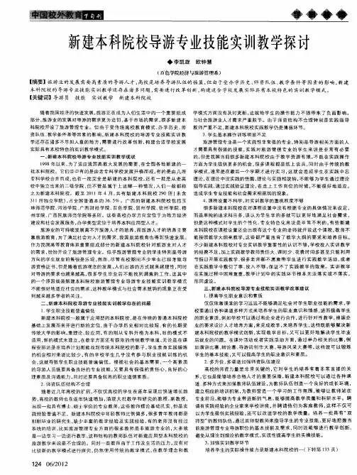 新建本科院校导游专业技能实训教学探讨