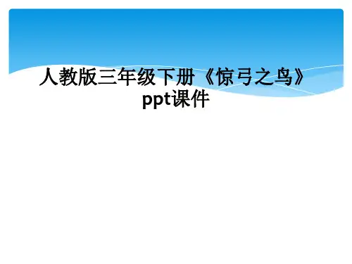 人教版三年级下册惊弓之鸟ppt课件