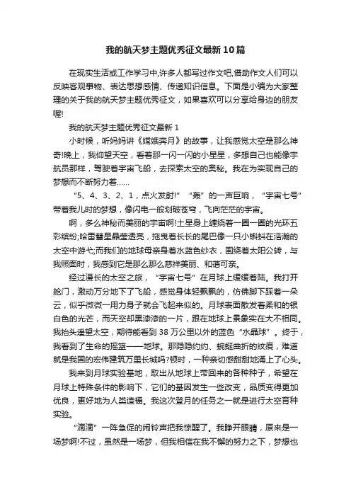 我的航天梦主题优秀征文最新10篇