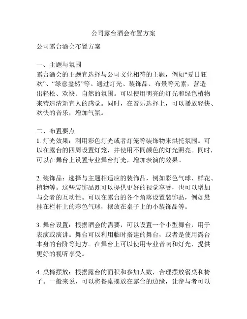 公司露台酒会布置方案