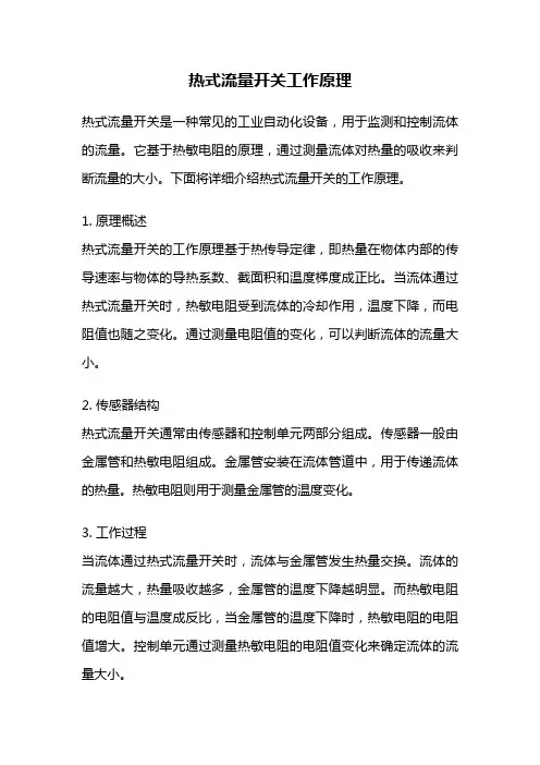 热式流量开关工作原理